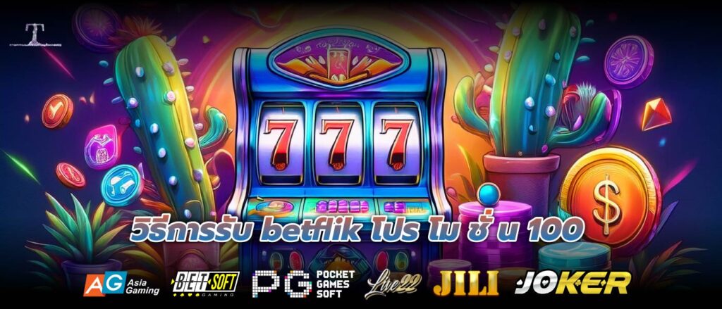 วิธีการรับ betflik โปร โม ชั่ น 100