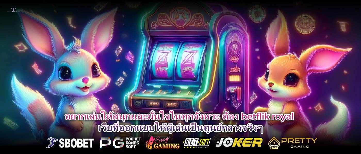 อยากเล่นให้สนุกและมั่นใจในทุกจังหวะ ต้อง betflik royal เว็บที่ออกแบบให้ผู้เล่นเป็นศูนย์กลางจริงๆ