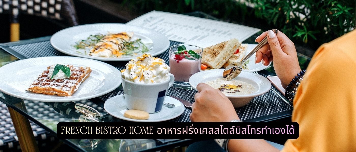 French Bistro Home – อาหารฝรั่งเศสสไตล์บิสโทรทำเองได้