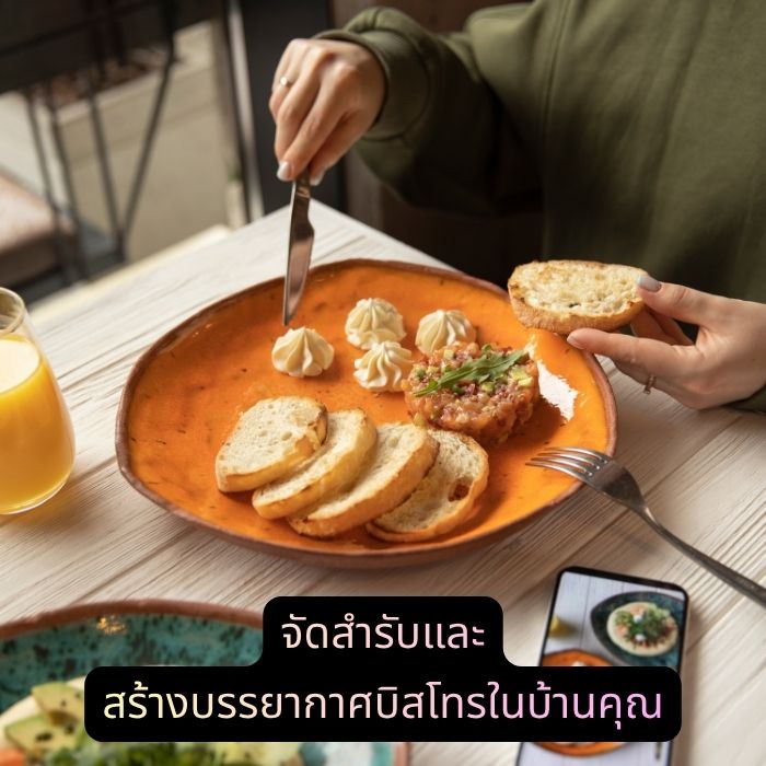 จัดสำรับและสร้างบรรยากาศบิสโทรในบ้านคุณ